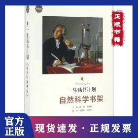 一生读书计划（典藏版）（自然科学书架）