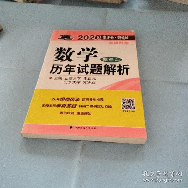 2020年李正元·范培华考研数学数学历年试题解析.数学二