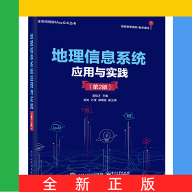 地理信息系統(tǒng)應(yīng)用與實踐（第2版）