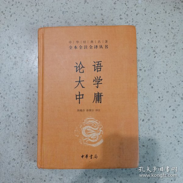 中华经典名著·全本全注全译丛书：论语、大学、中庸