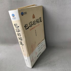 时光文库-包容的智慧紫贤金刚9787542935090普通图书/哲学心理学