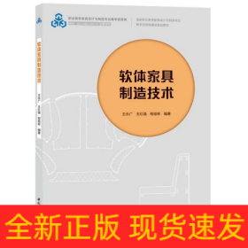 软体家具制造技术（国家职业教育家具设计与制造专业教学资源库建设规划教材）