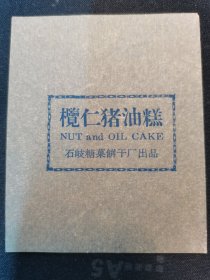 50年代中山县石岐糖果饼干厂出品：榄仁猪油糕 标签纸