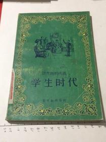 学生时代（新文艺出版社1957年一版一印）