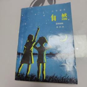 自然 小学课本 第四册