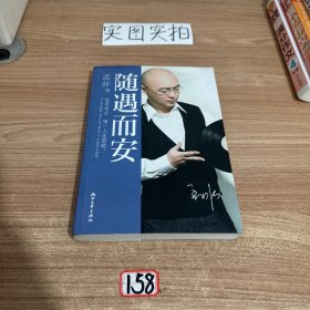 随遇而安