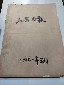 山西日报1991年5月