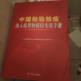 中国检验检疫出入境货物报检实用手册 : 2014年