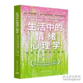 生活中的情绪心理学：来自内心深处的福流