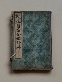 清宣统元年 龍版【醫宗金鑑外科】全套四本、共十六卷，保老保真，部分内容如图！