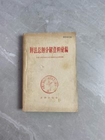 刑法总则分解资料汇编