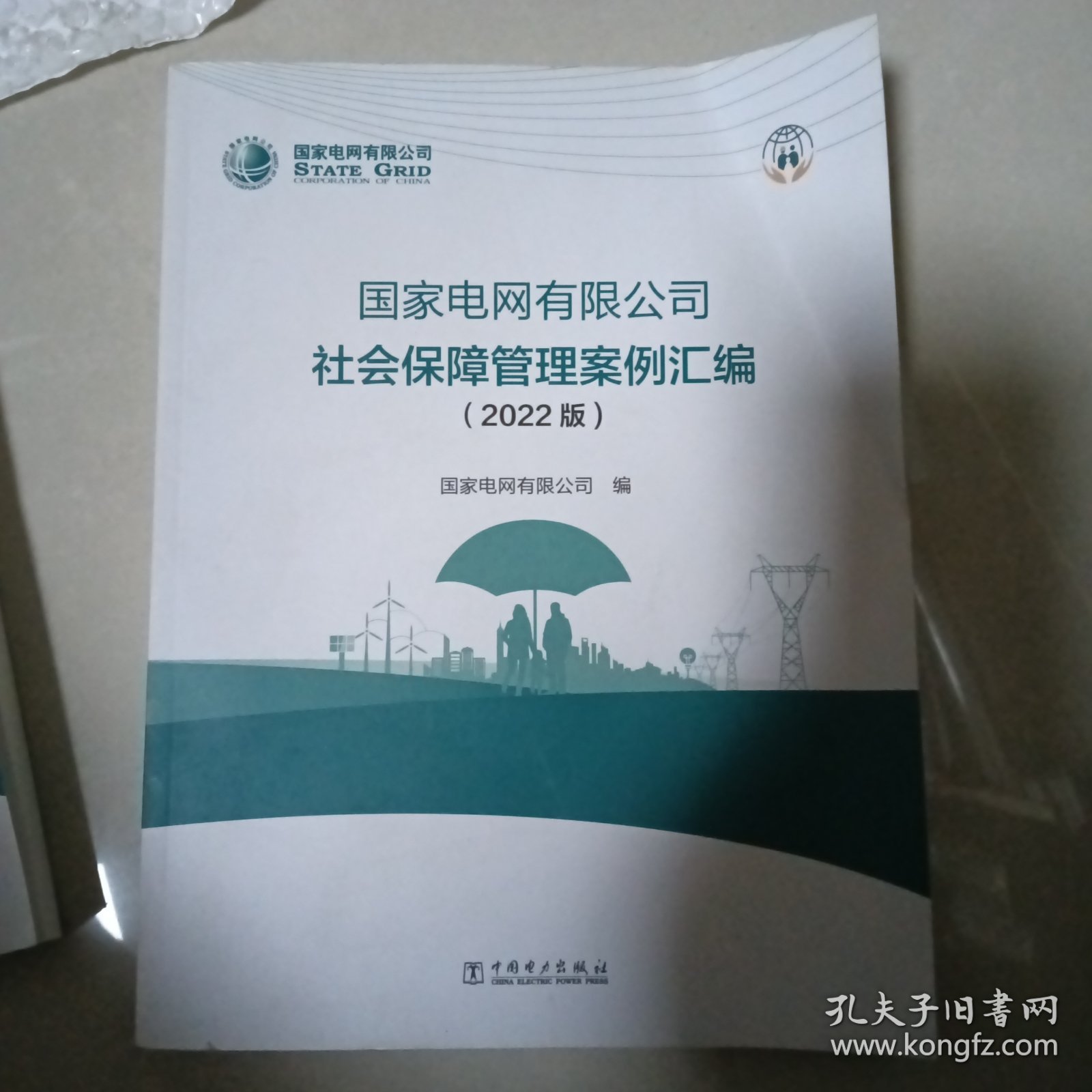 国家电网有限公司 社会保障管理案例汇编（2022版）（2/16）