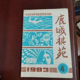 鹿城棋苑1983 4