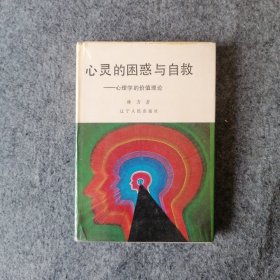 1989年-心灵的困惑与自救-心理学的价值理论