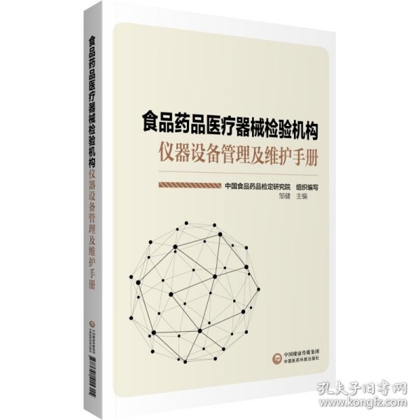 食品药品医疗器械检验机构仪器设备管理及维护手册