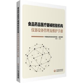 食品药品医疗器械检验机构仪器设备管理及维护手册