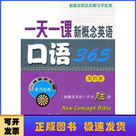 一天一课新概念英语口语365（第4册）