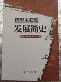 塔里木石油发展简史