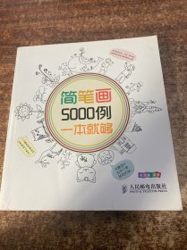 简笔画5000例，一本就够