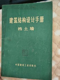 建筑结构设计手册 挡土墙