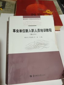 事业单位新入职人员培训教程/事业单位人员岗位培训系列丛书