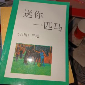 送你一匹马 三毛 首页有字