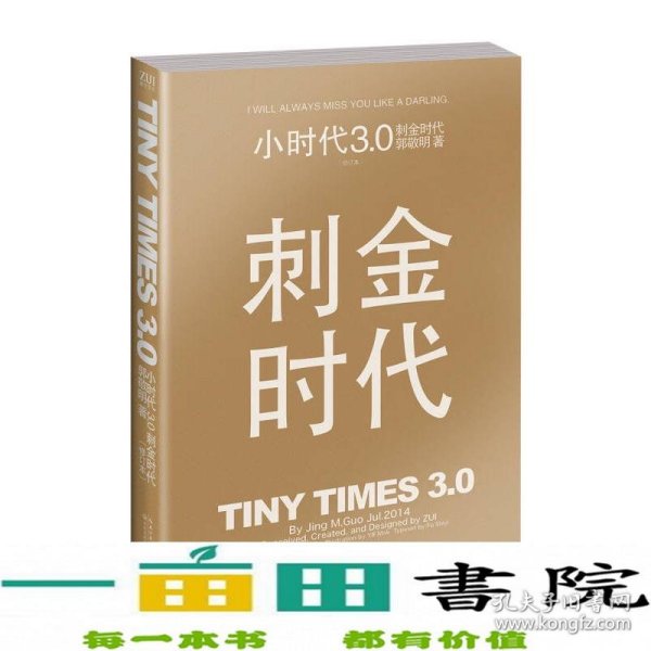 小时代3.0刺金时代（修订本）