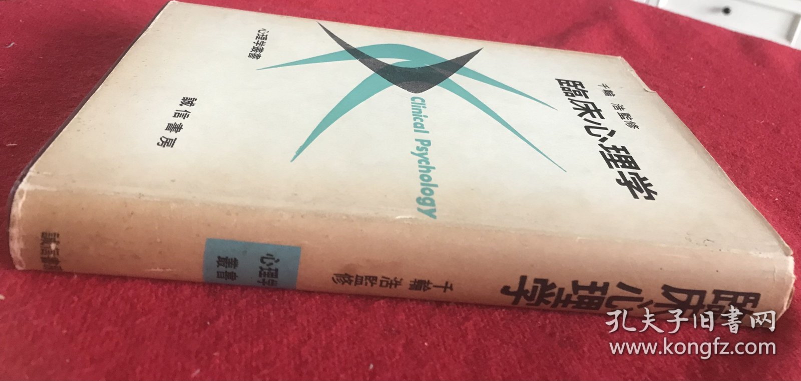 临床心理学