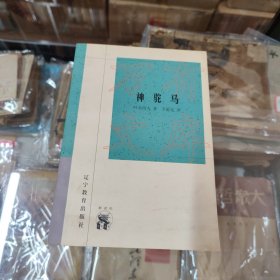 神驼马