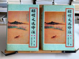 昭明文选译注（32开精装 全共六册，五、六册首版一印，余首版二印，系统一入藏）