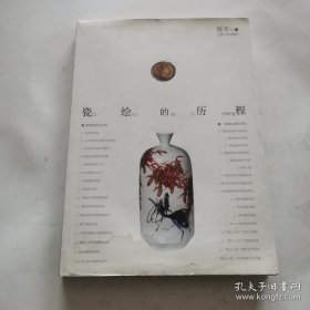 瓷绘的历程（签赠本）