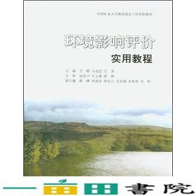 环境影响评价实用教程王晓冯启言王涛中国矿业大学出9787564624279