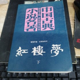 中国古典小说名著： 红楼梦 下