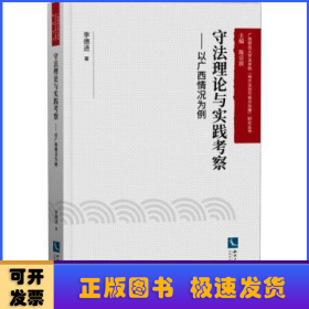 守法理論與實踐考察:以廣西情況為例