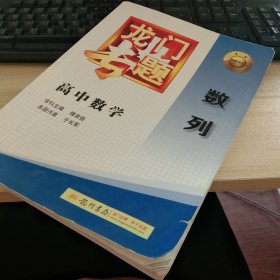 2016龙门专题 讲练系列 高中数学 数列