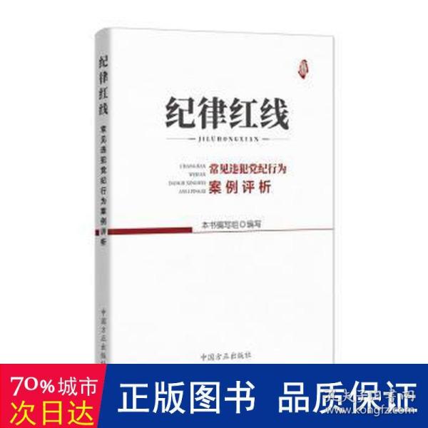 纪律红线：常见违犯党纪行为案例评析