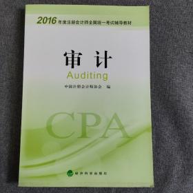 2016年度注册会计师全国统一考试辅导教材：审计