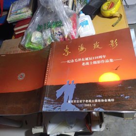 东海戎影---纪念毛泽东诞辰110周年老战士摄影作品集