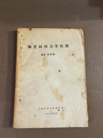 陶瓷材料力学性能（油印本）