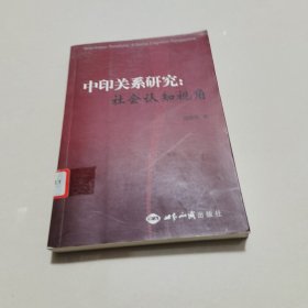 中印关系研究:社会认知视角