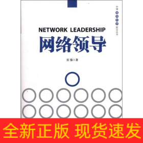 網(wǎng)絡領導