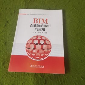 BIM在建筑消防中的应用