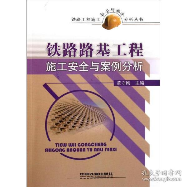 铁路路基工程施工安全与案例分析 轻纺  新华正版