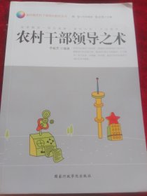 農(nóng)村干部領(lǐng)導(dǎo)之術(shù)