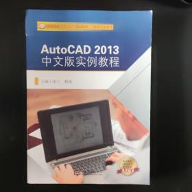 AutoCAD2013中文版实例教程