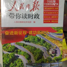 人民日报带你读时政(小学高年级第1册2022版)