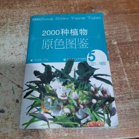 2000种植物原色图鉴 . 2