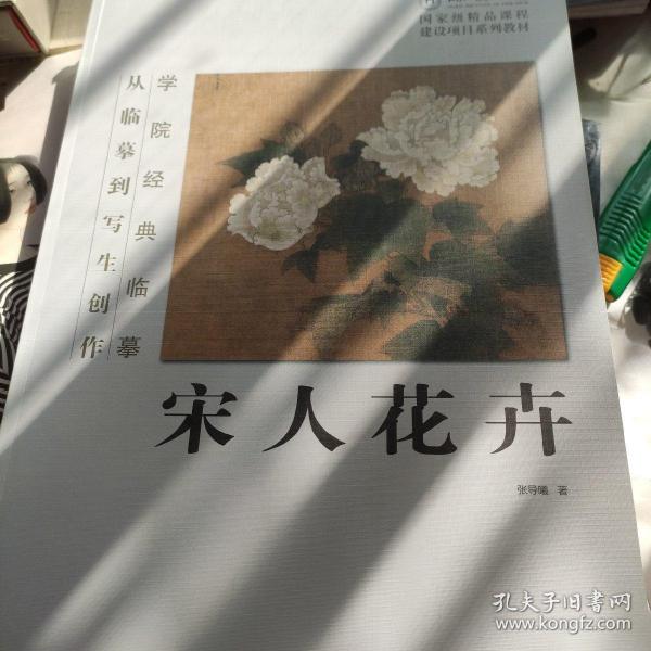 学院经典临摹·从临摹到写生创作：宋人花卉