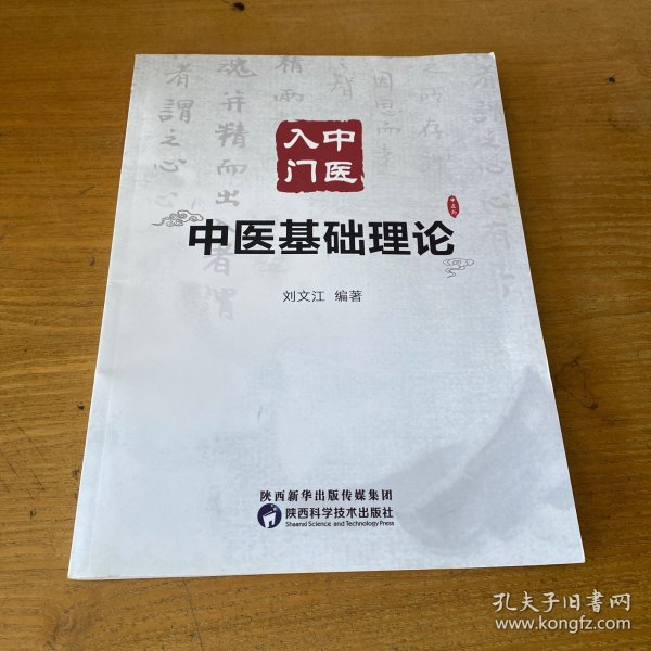 中医入门：中医基础理论【实物拍照现货正版】