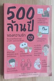 泰语原版书 500 ล้านปีของความรัก เล่ม 2 วิทยาศาสตร์ของอารมณ์ ความรัก และความเกลียดชัง